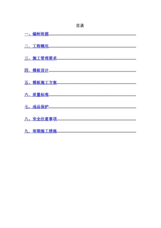 通惠家园住宅楼工程施工组织设计方案