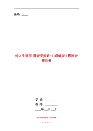 绘人生蓝图-圆青春梦想-心理健康主题班会策划书