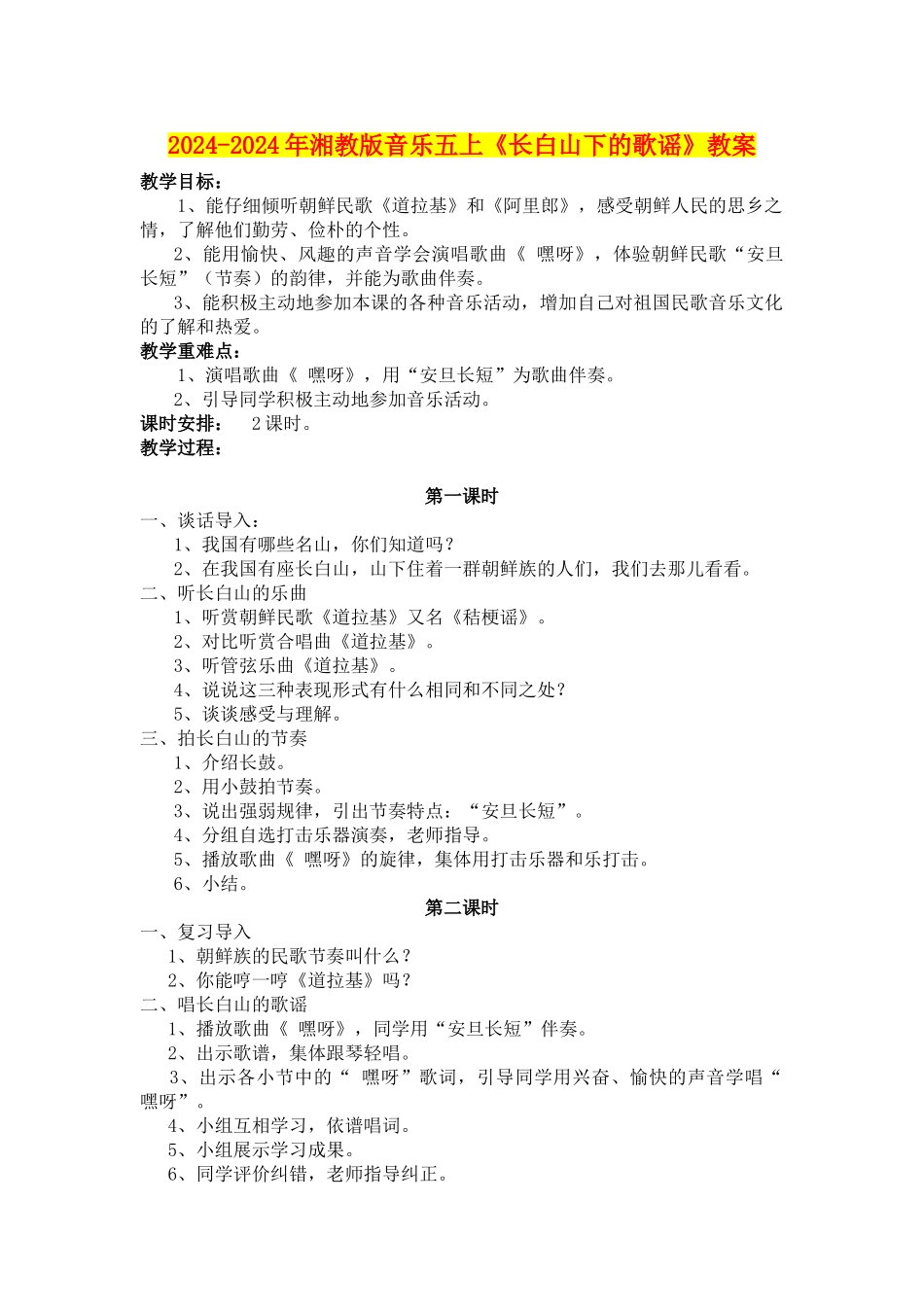 2024-2024年湘教版音乐五上《长白山下的歌谣》教案_第1页
