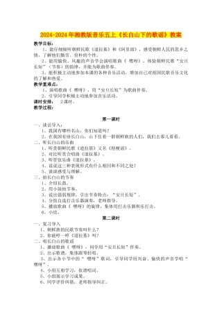 2024-2024年湘教版音乐五上《长白山下的歌谣》教案