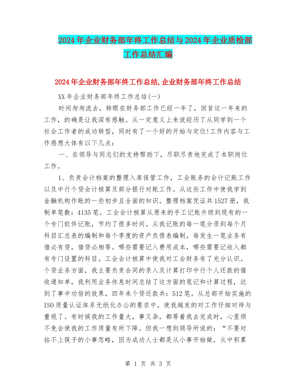 2024年企业财务部年终工作总结与2024年企业质检部工作总结汇编_第1页