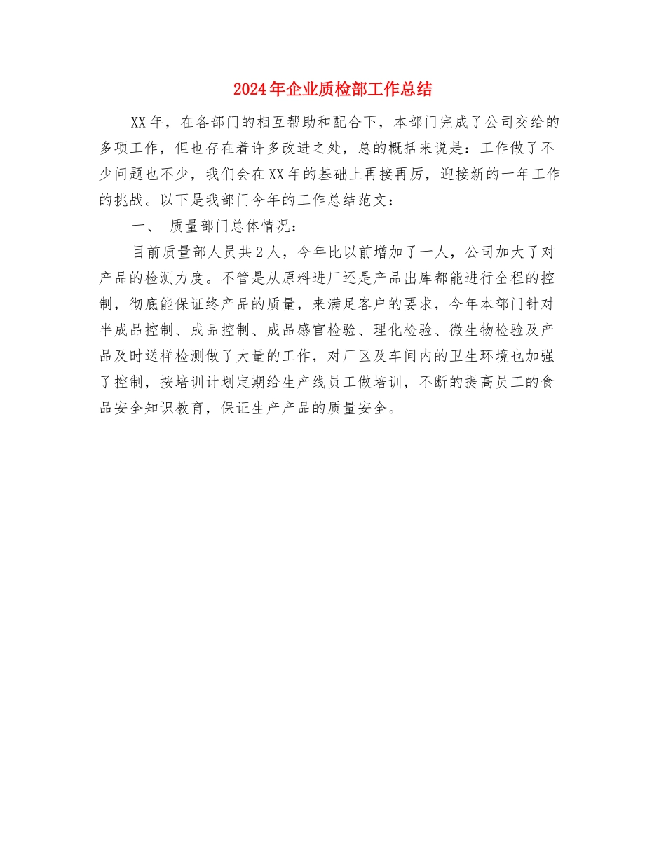 2024年企业财务部年终工作总结与2024年企业质检部工作总结汇编_第3页