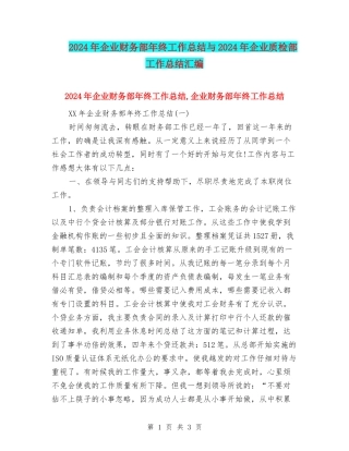 2024年企业财务部年终工作总结与2024年企业质检部工作总结汇编
