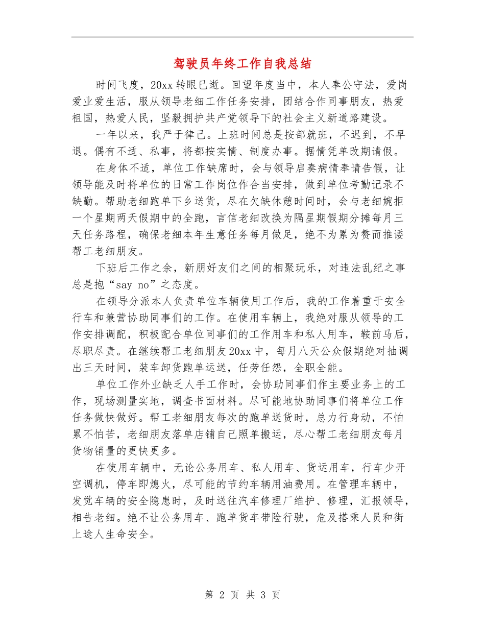 驾驶员年终工作自我总结_第2页