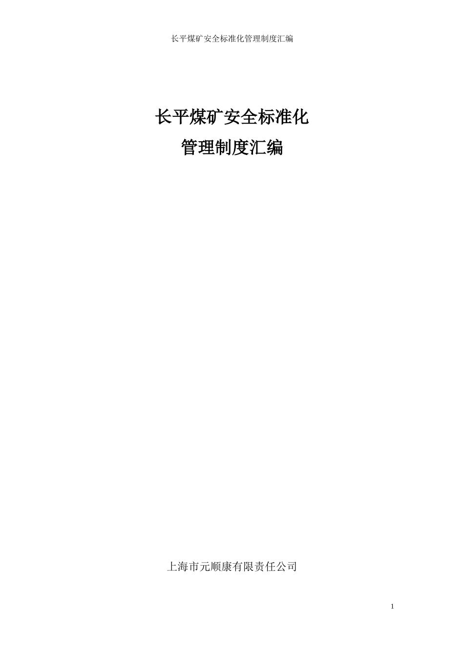 长平煤矿消防制度汇编_第1页