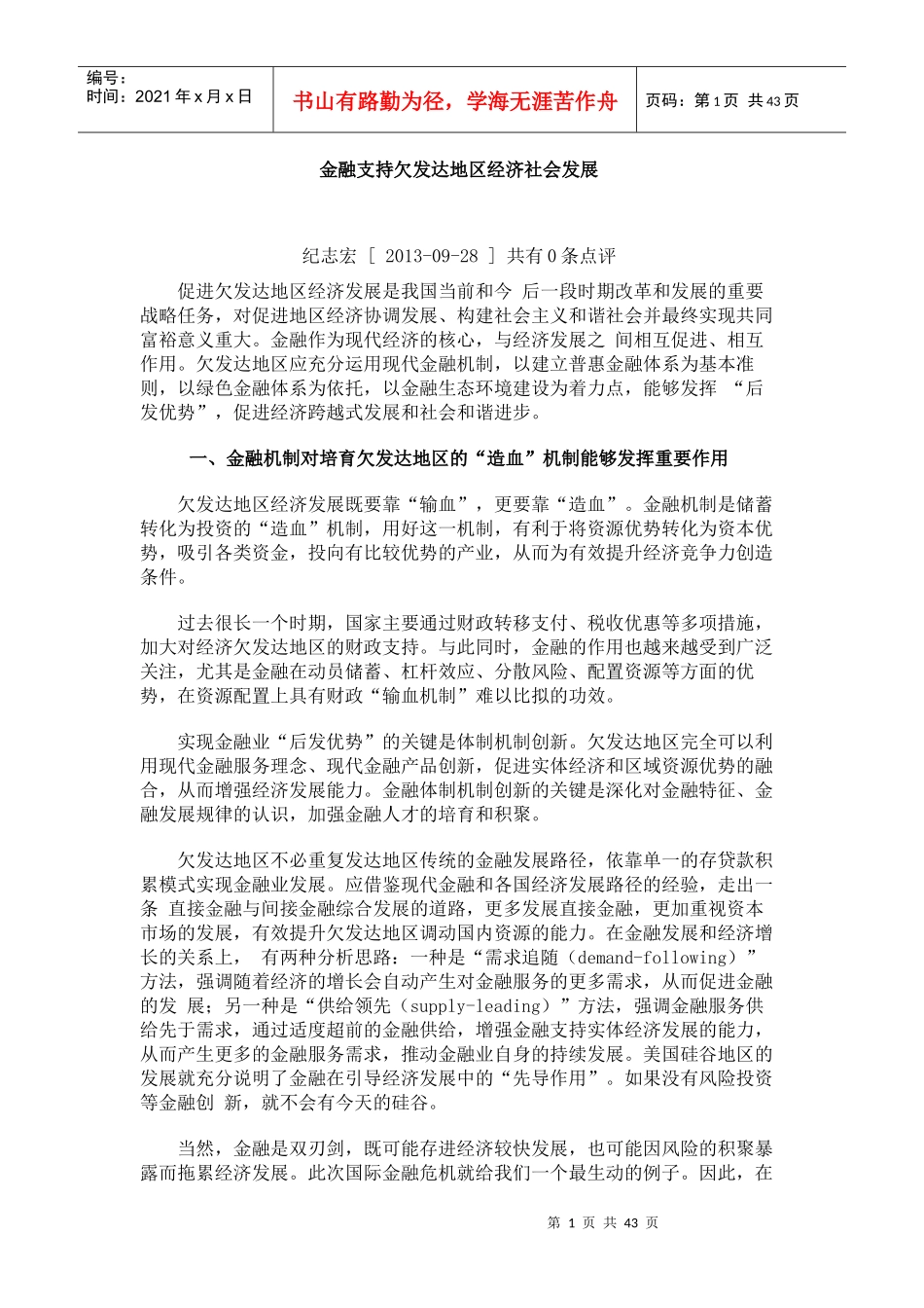 金融支持欠发达地区经济社会发展_第1页