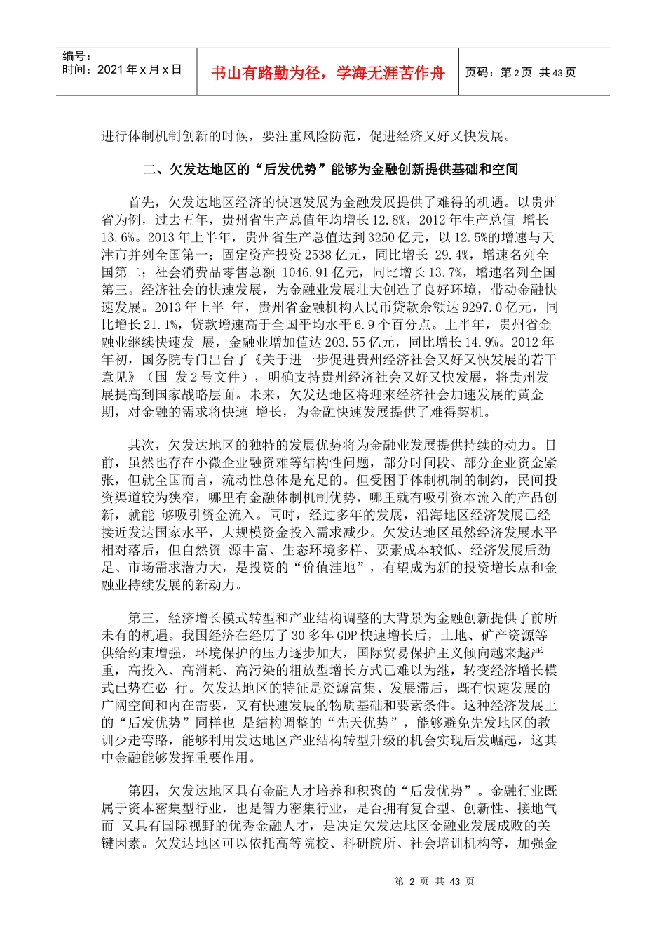 金融支持欠发达地区经济社会发展_第2页