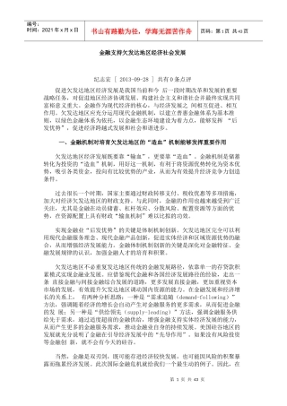 金融支持欠发达地区经济社会发展