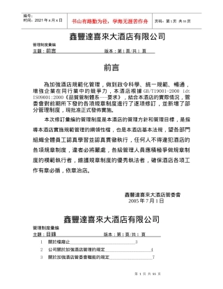 鑫豐達喜來大酒店制度