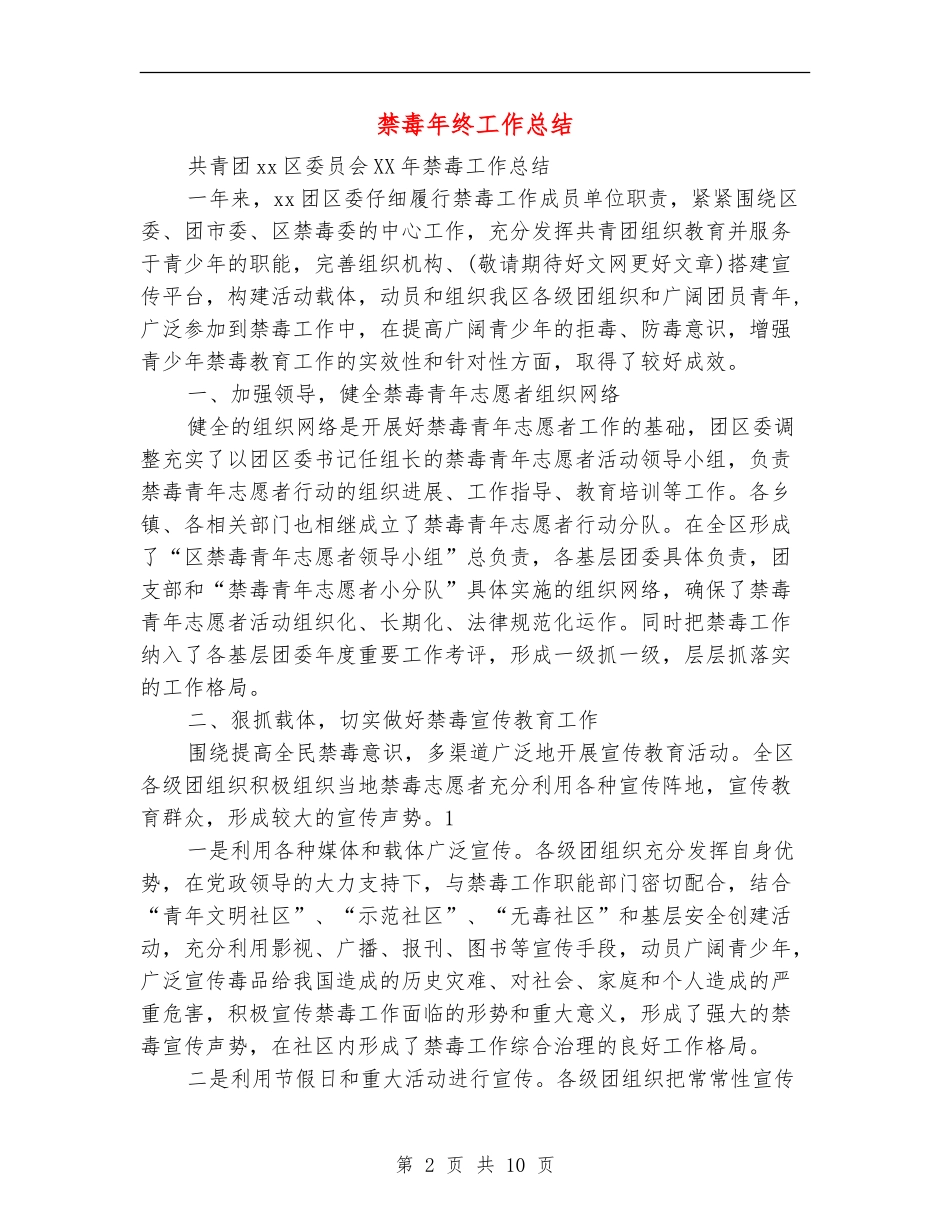 禁毒年终工作总结_第2页