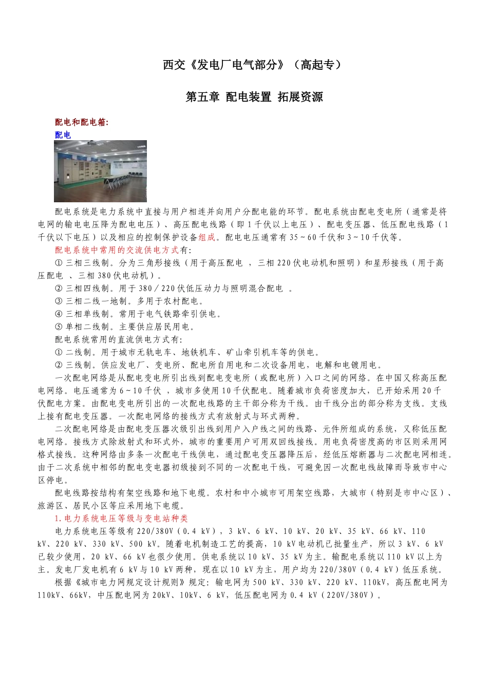 西交《发电厂电气部分》（高起专）第五章拓展资源-奥鹏教育_第1页