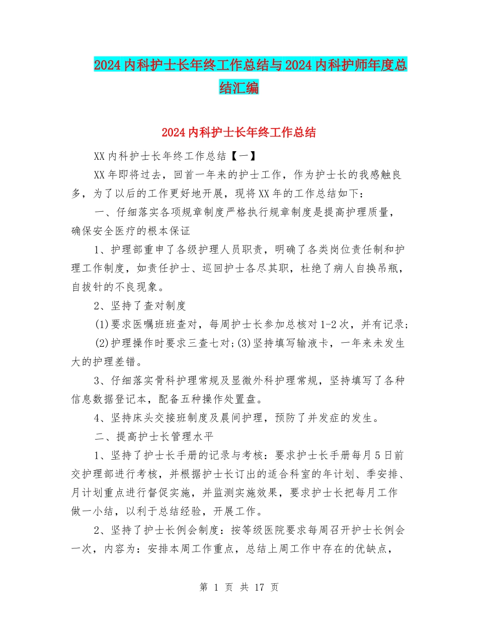 2024内科护士长年终工作总结与2024内科护师年度总结汇编_第1页