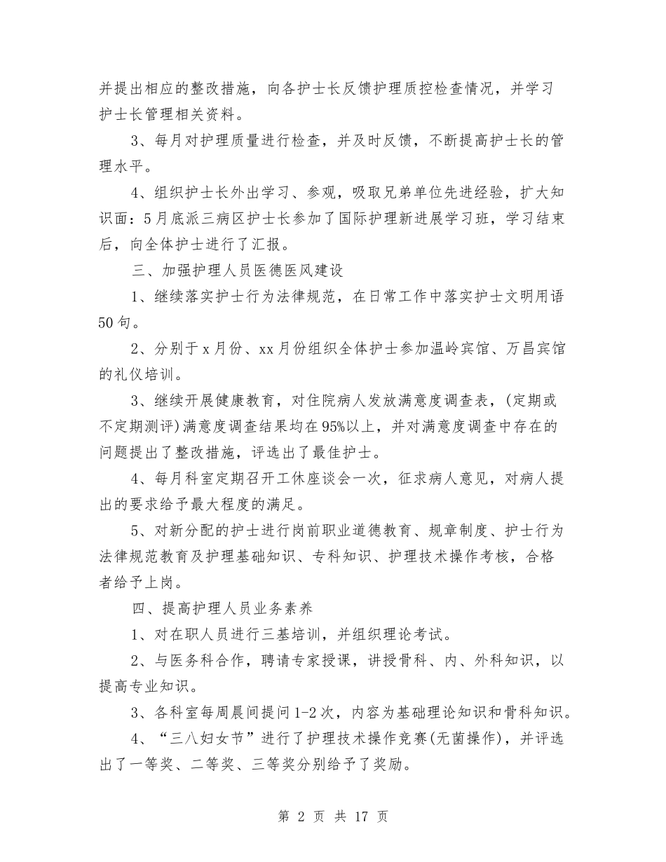 2024内科护士长年终工作总结与2024内科护师年度总结汇编_第2页