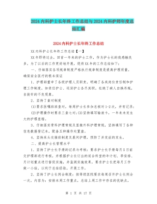 2024内科护士长年终工作总结与2024内科护师年度总结汇编