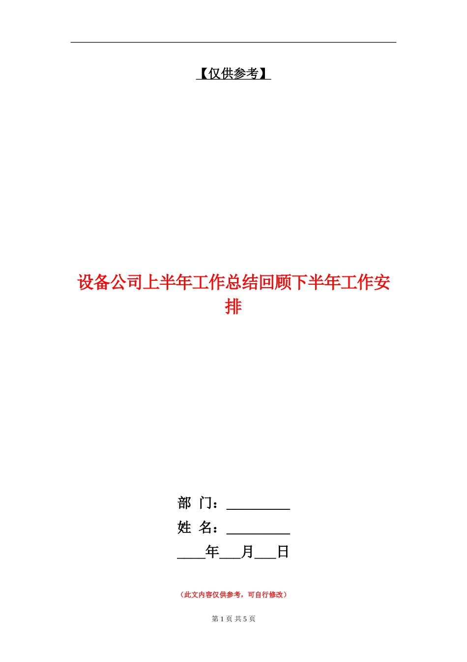 设备公司上半年工作总结回顾下半年工作安排_第1页
