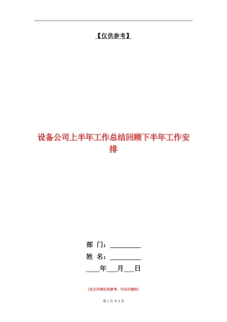 设备公司上半年工作总结回顾下半年工作安排