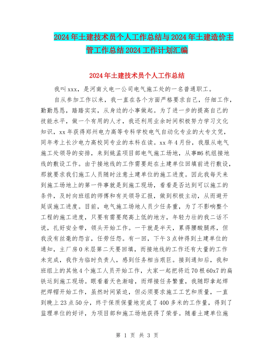 2024年土建技术员个人工作总结与2024年土建造价主管工作总结2024工作计划汇编_第1页