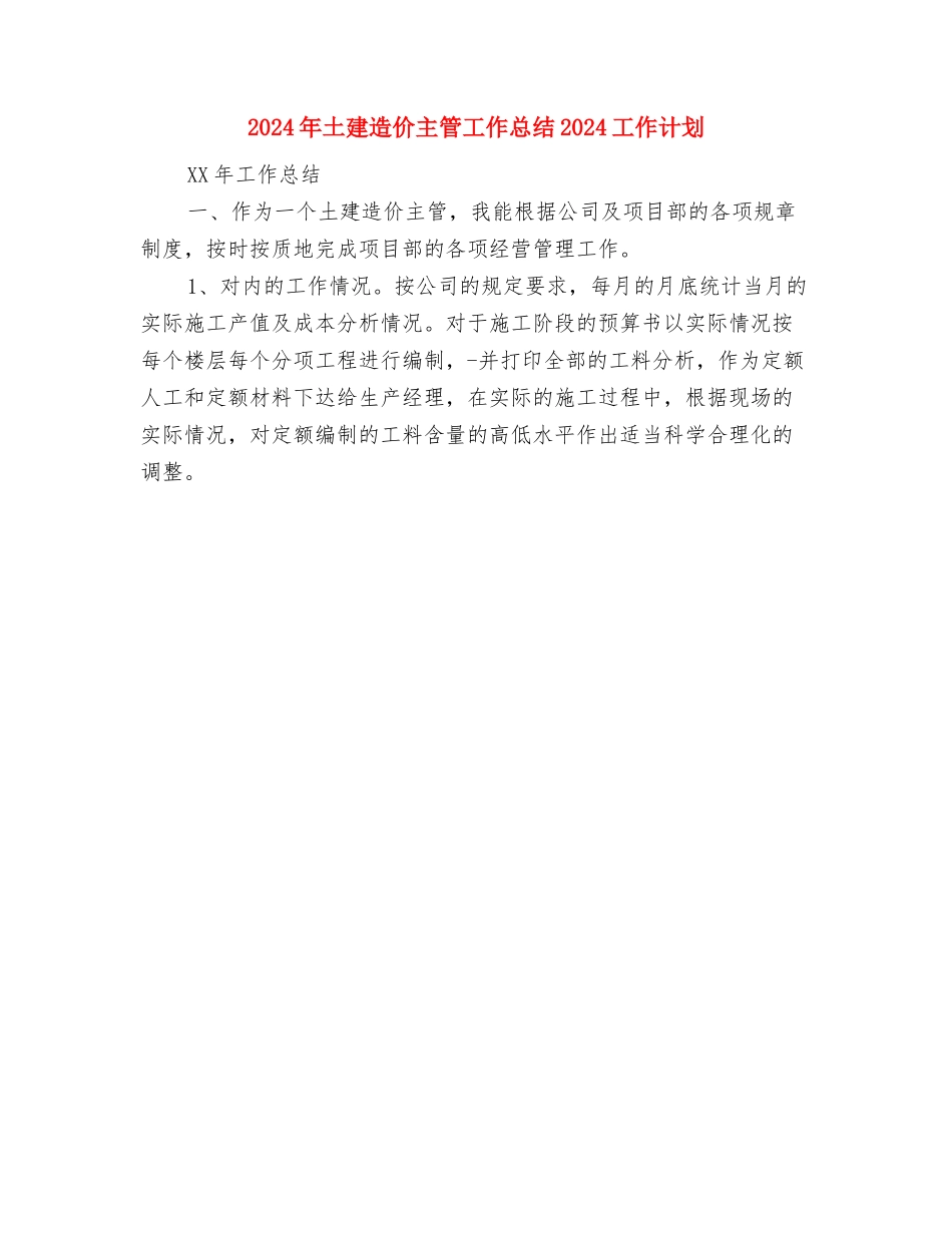 2024年土建技术员个人工作总结与2024年土建造价主管工作总结2024工作计划汇编_第3页
