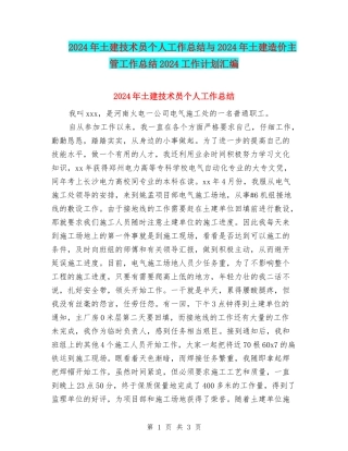2024年土建技术员个人工作总结与2024年土建造价主管工作总结2024工作计划汇编