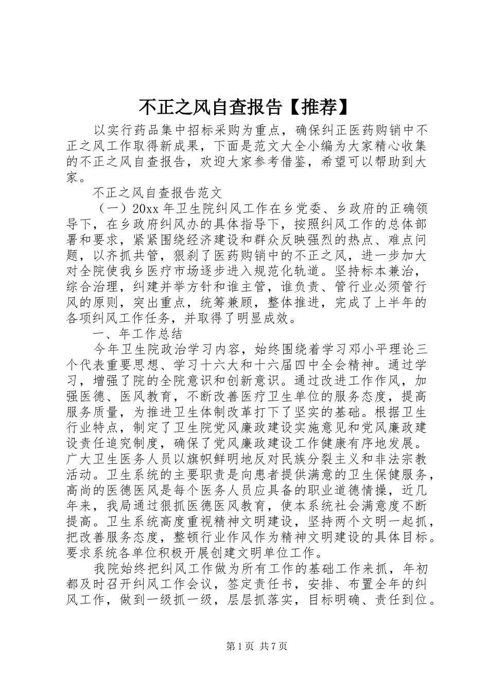 不正之风自查报告【推荐】_第1页