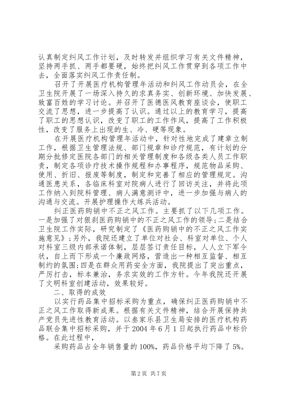 不正之风自查报告【推荐】_第2页