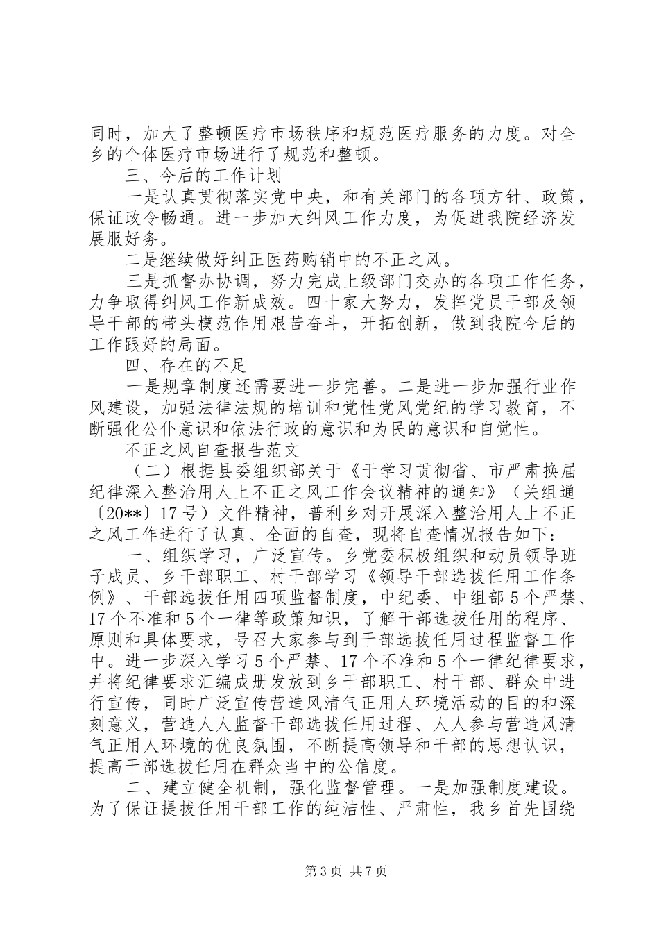 不正之风自查报告【推荐】_第3页