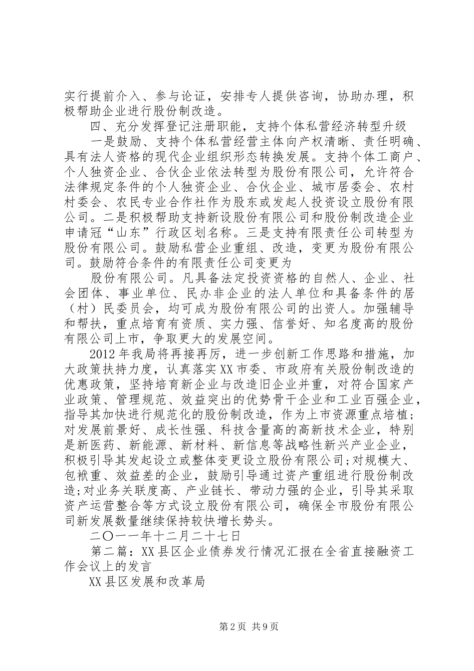 XX县区工商局加快企业股份制改造情况汇报_第2页