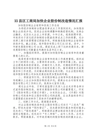 XX县区工商局加快企业股份制改造情况汇报
