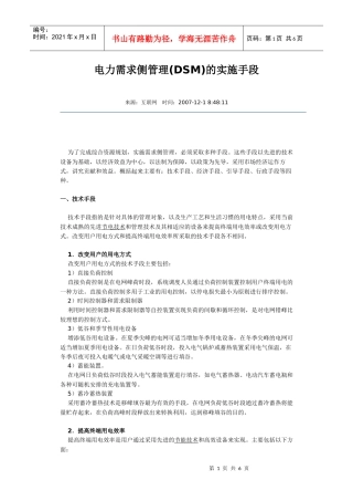 电力需求侧管理(DSM)的实施手段