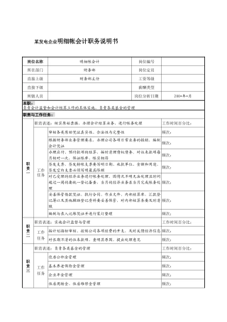 某发电企业明细帐会计职务说明书