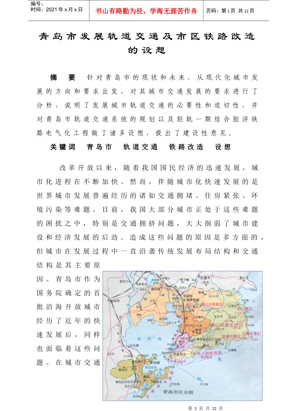 青岛市发展轨道交通及市区铁路改造的设想_第1页