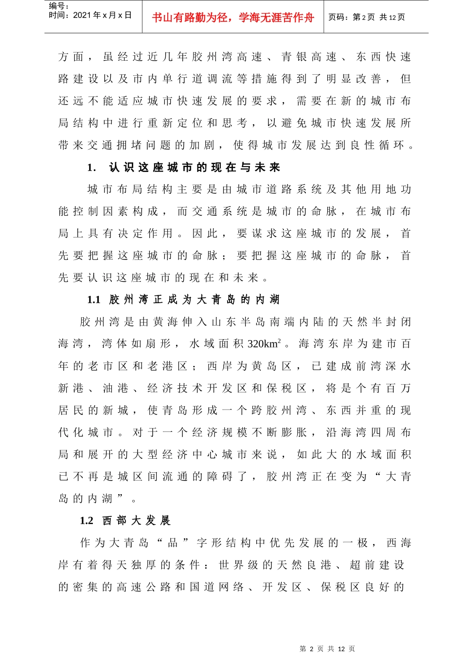 青岛市发展轨道交通及市区铁路改造的设想_第2页