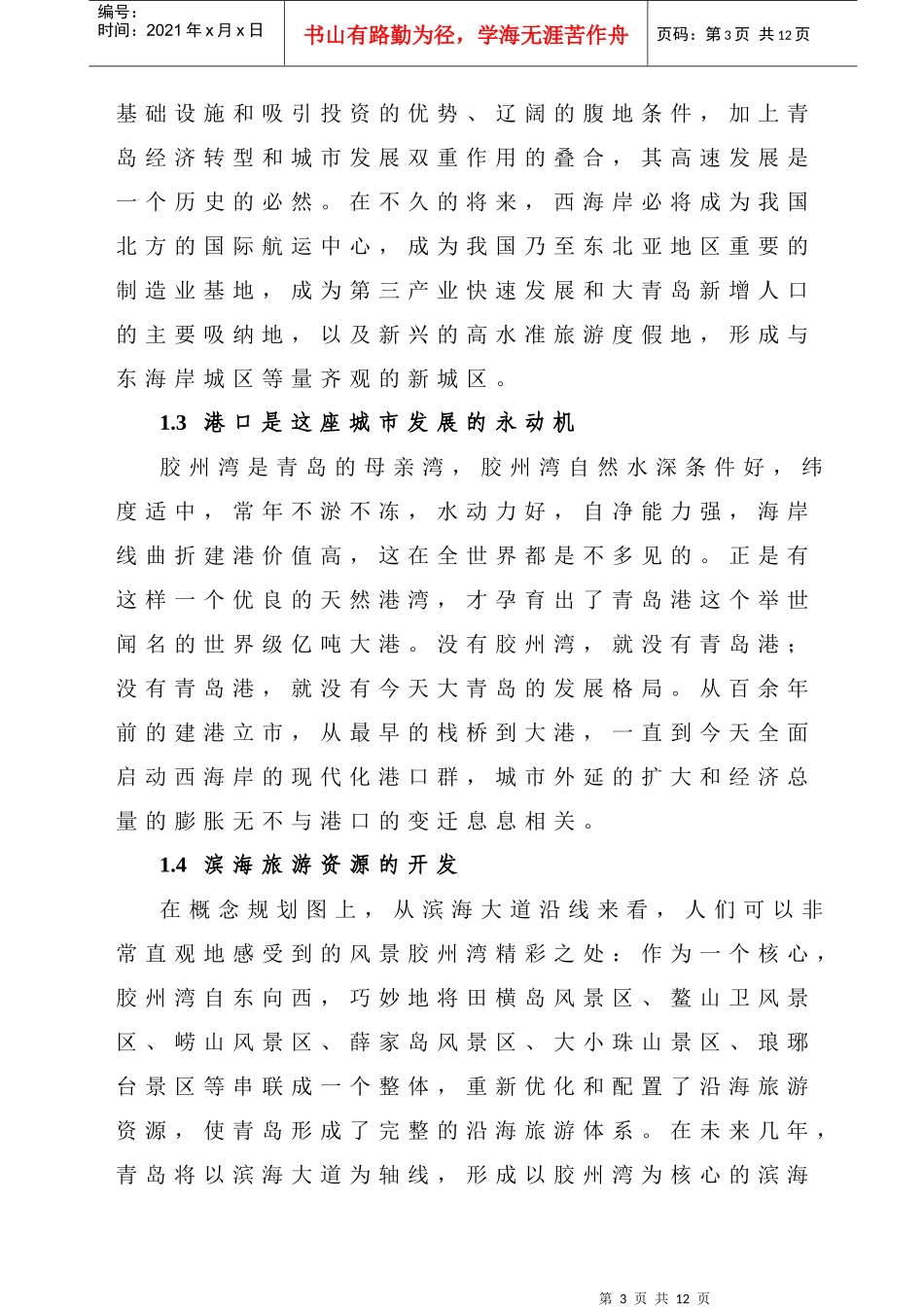 青岛市发展轨道交通及市区铁路改造的设想_第3页