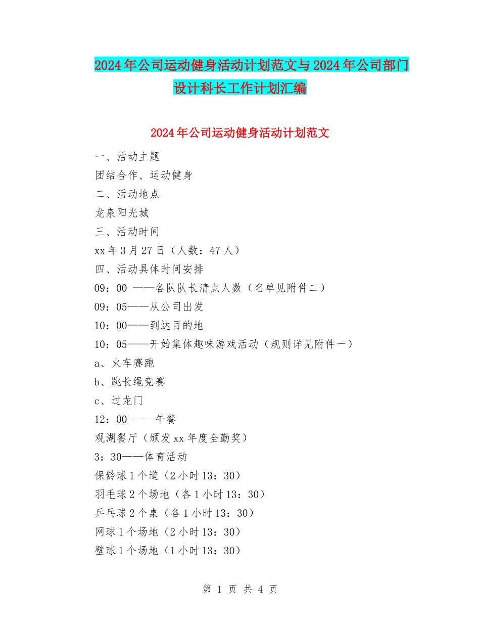 2024年公司运动健身活动计划范文与2024年公司部门设计科长工作计划汇编_第1页