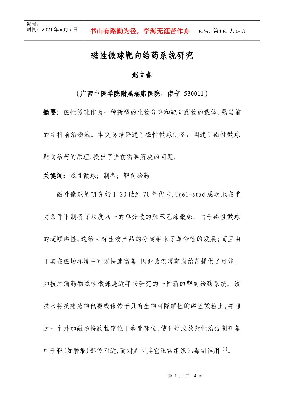 磁性微球靶向给药系统研究_第1页