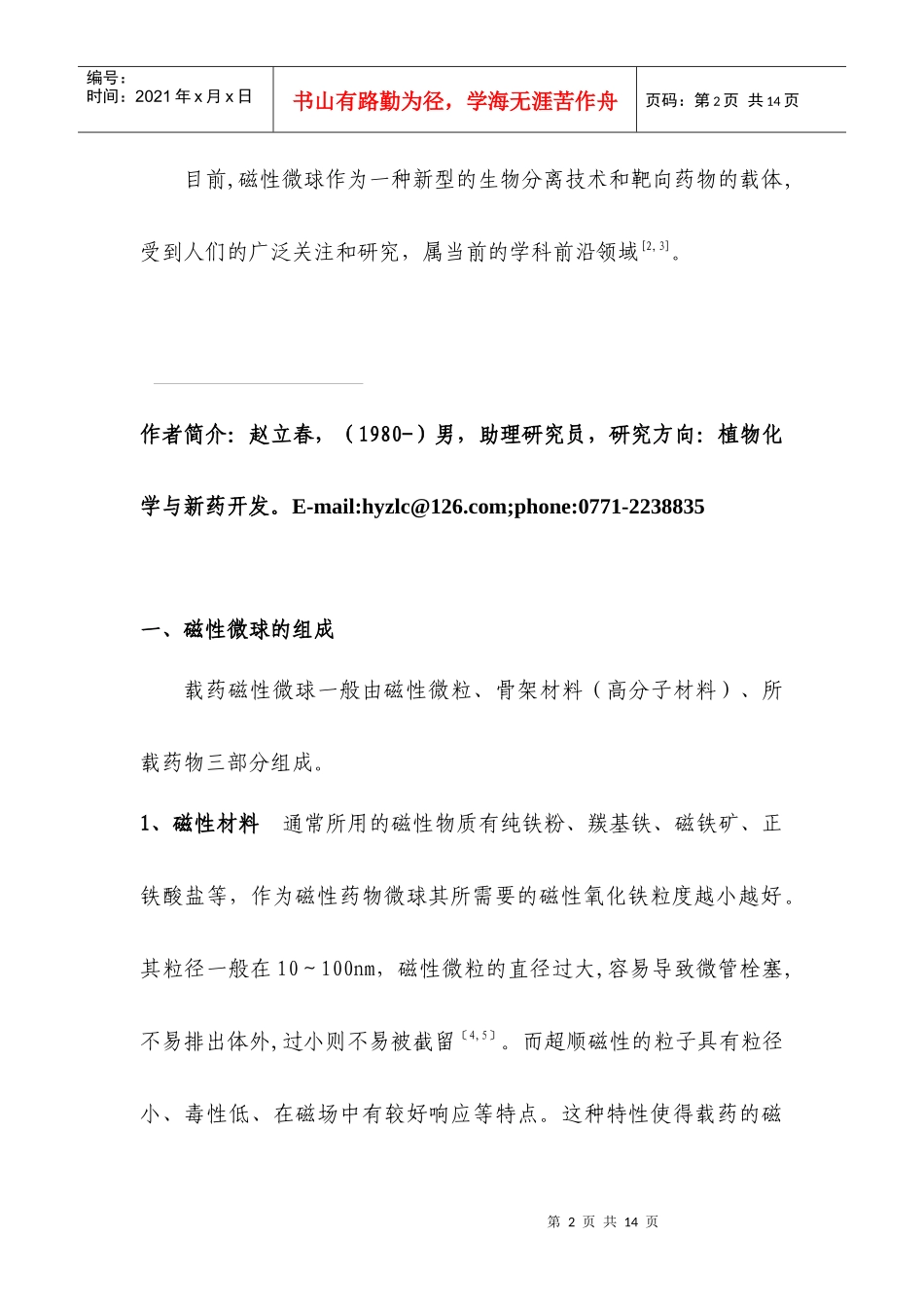 磁性微球靶向给药系统研究_第2页