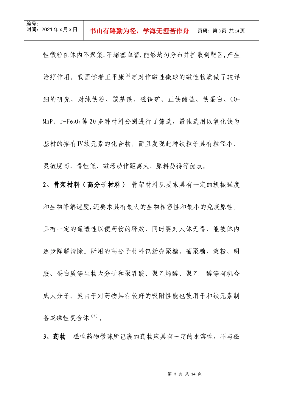 磁性微球靶向给药系统研究_第3页