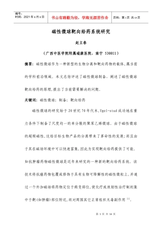 磁性微球靶向给药系统研究