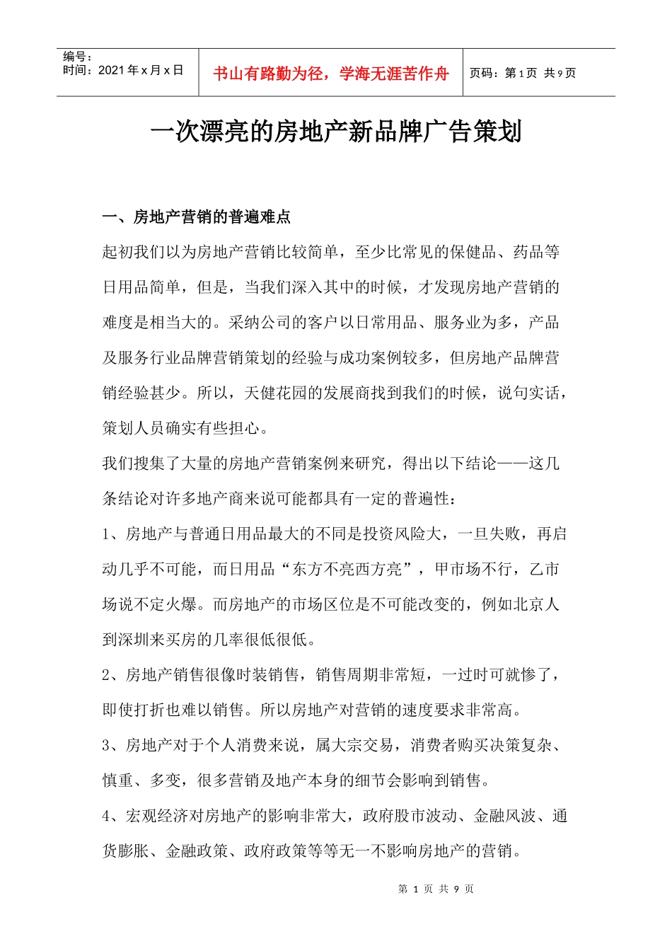 论一次漂亮的房地产新品牌广告策划_第1页