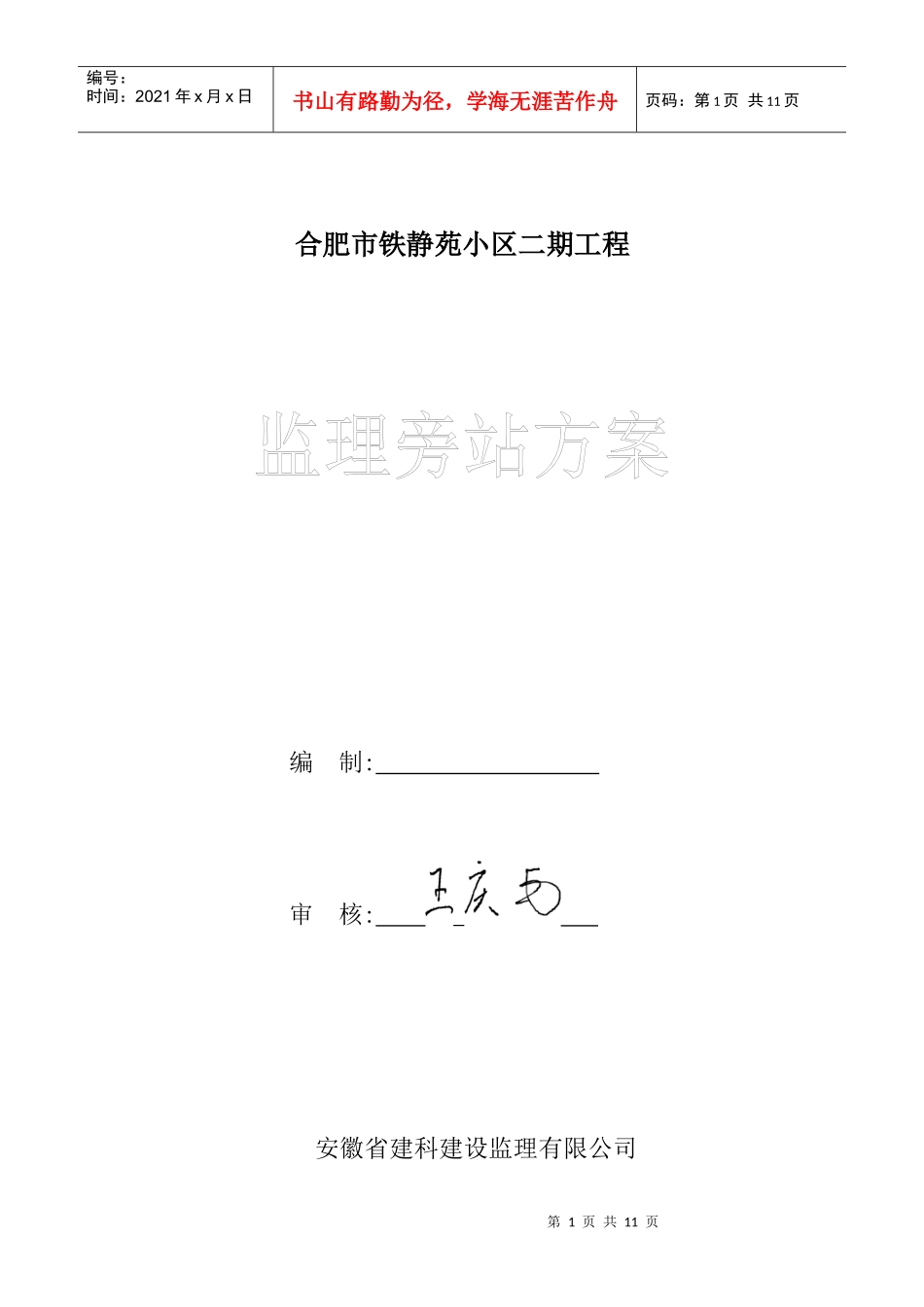 铁静苑小区二期监理旁站方案_第1页