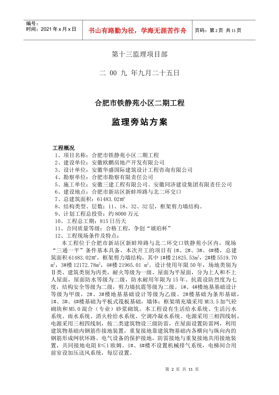 铁静苑小区二期监理旁站方案_第2页