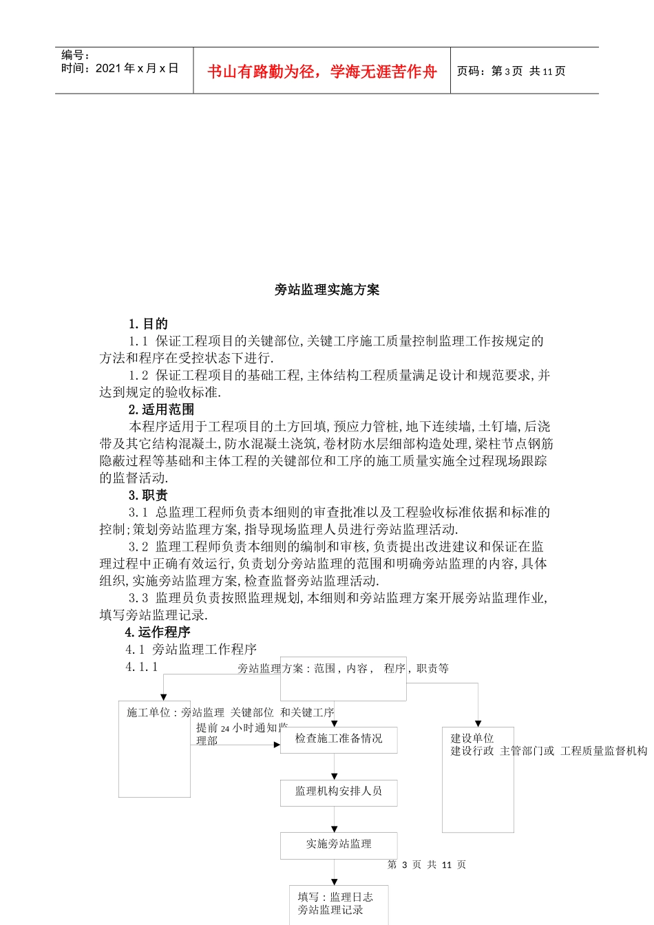 铁静苑小区二期监理旁站方案_第3页