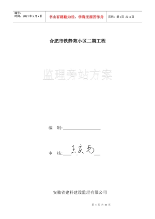 铁静苑小区二期监理旁站方案