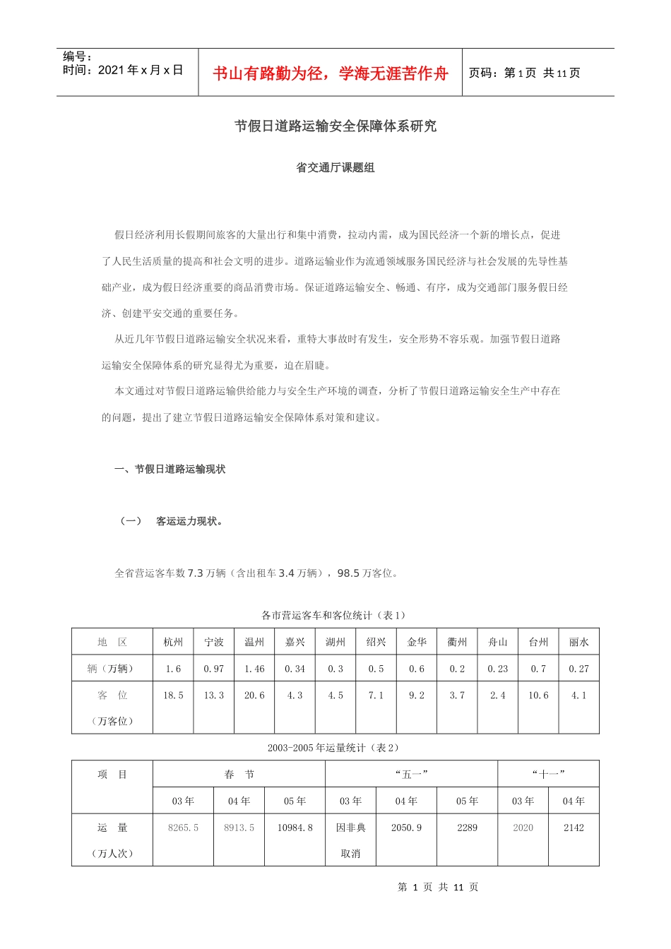 省交通厅节假日道路运输安全保障体系_第1页