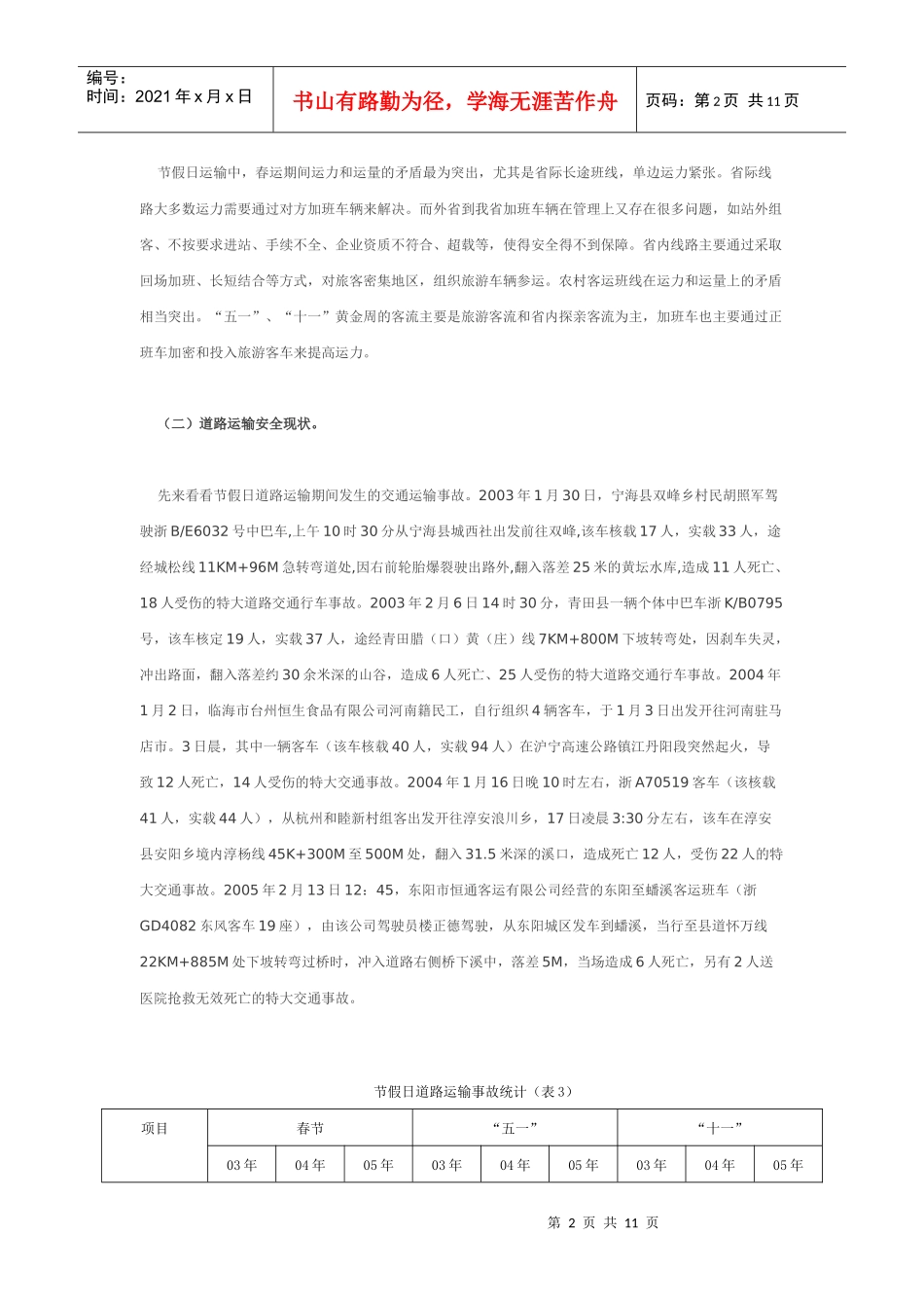 省交通厅节假日道路运输安全保障体系_第2页