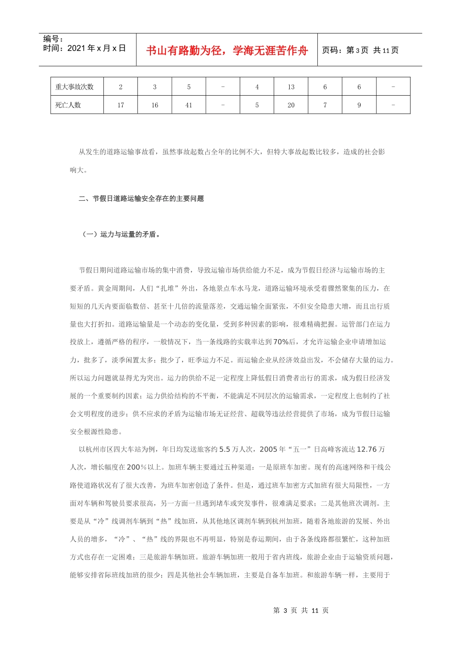 省交通厅节假日道路运输安全保障体系_第3页