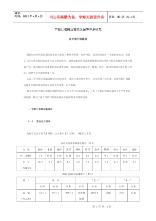 省交通厅节假日道路运输安全保障体系