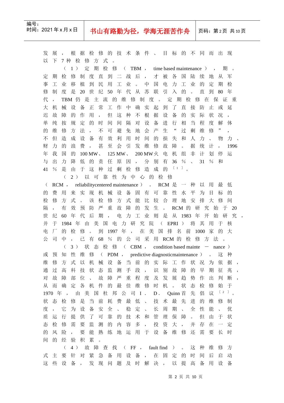 电力设备状态检修技术研究综述_第2页