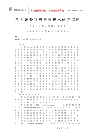 电力设备状态检修技术研究综述