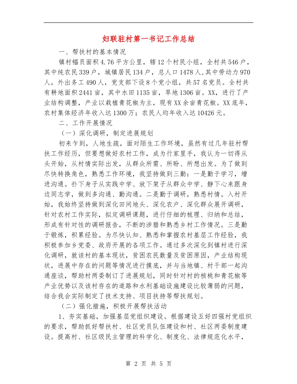 妇联驻村第一书记工作总结_第2页